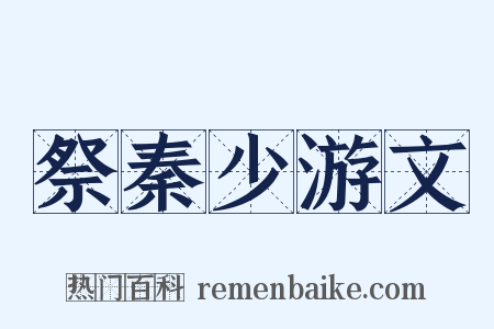 祭秦少游文是什么意思的图片